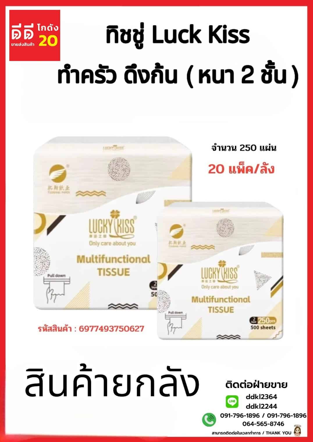 ทิชชู่ Luck Kiss ทำครัวดึงก้น (หนา 2 ชั้น) จำนวน 250 แผ่น