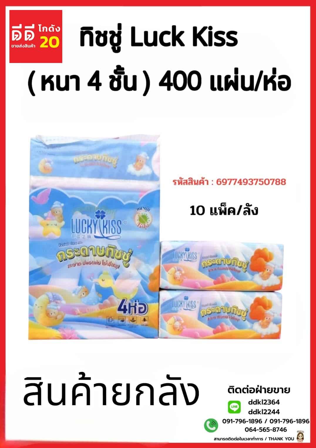 ทิชชู่ Luck Kiss (หนา 4 ชั้น) จำนวน 400 แผ่น