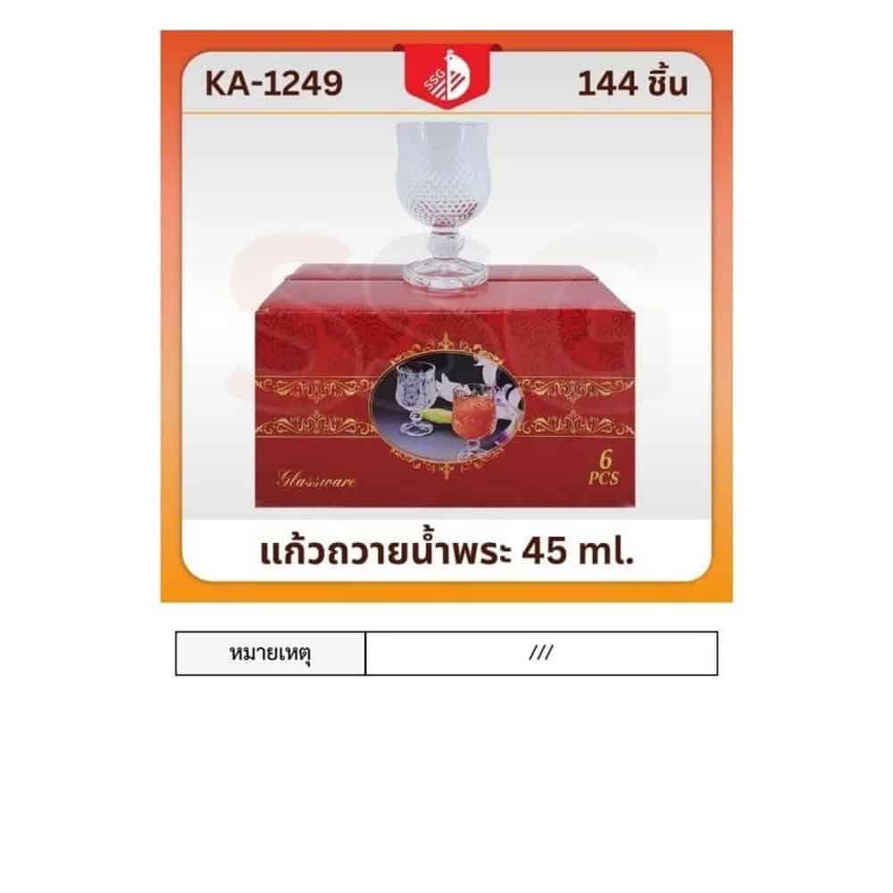 แก้วถวายน้ำพระ 45ml. (1249) SSG