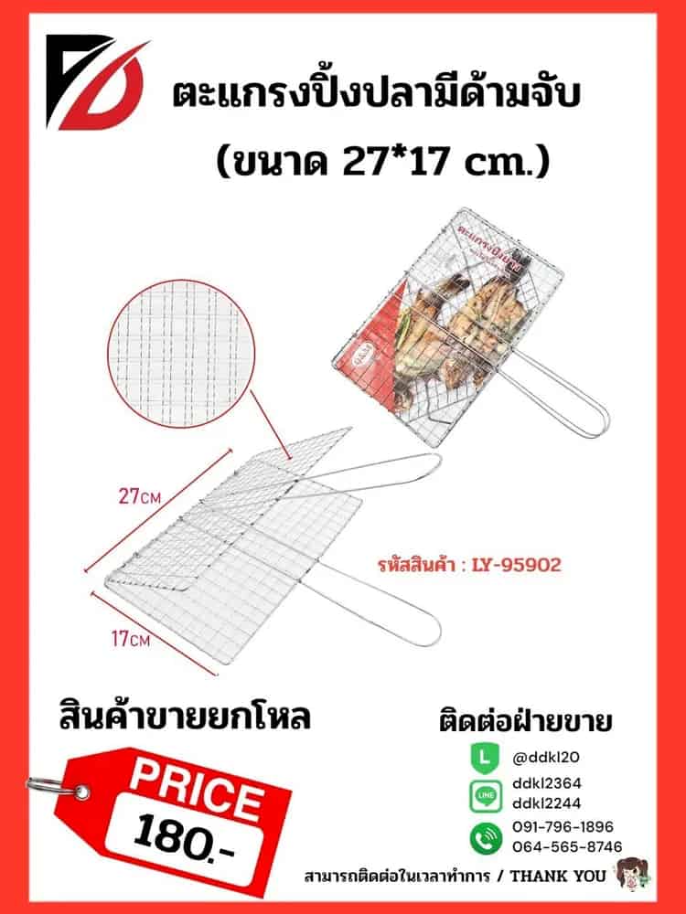ตะแกรงปิ้งปลามีด้ามจับ (ขนาด 27*17 cm.) LY