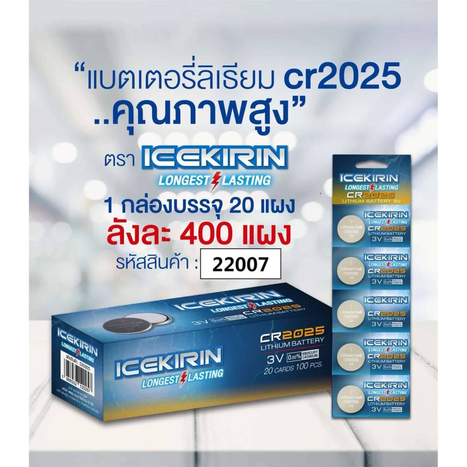 ถ่านอัคคาไลน์ ICENIRIN CR2025 (แผง 5 ก้อน) กล่องน้ำเงิน