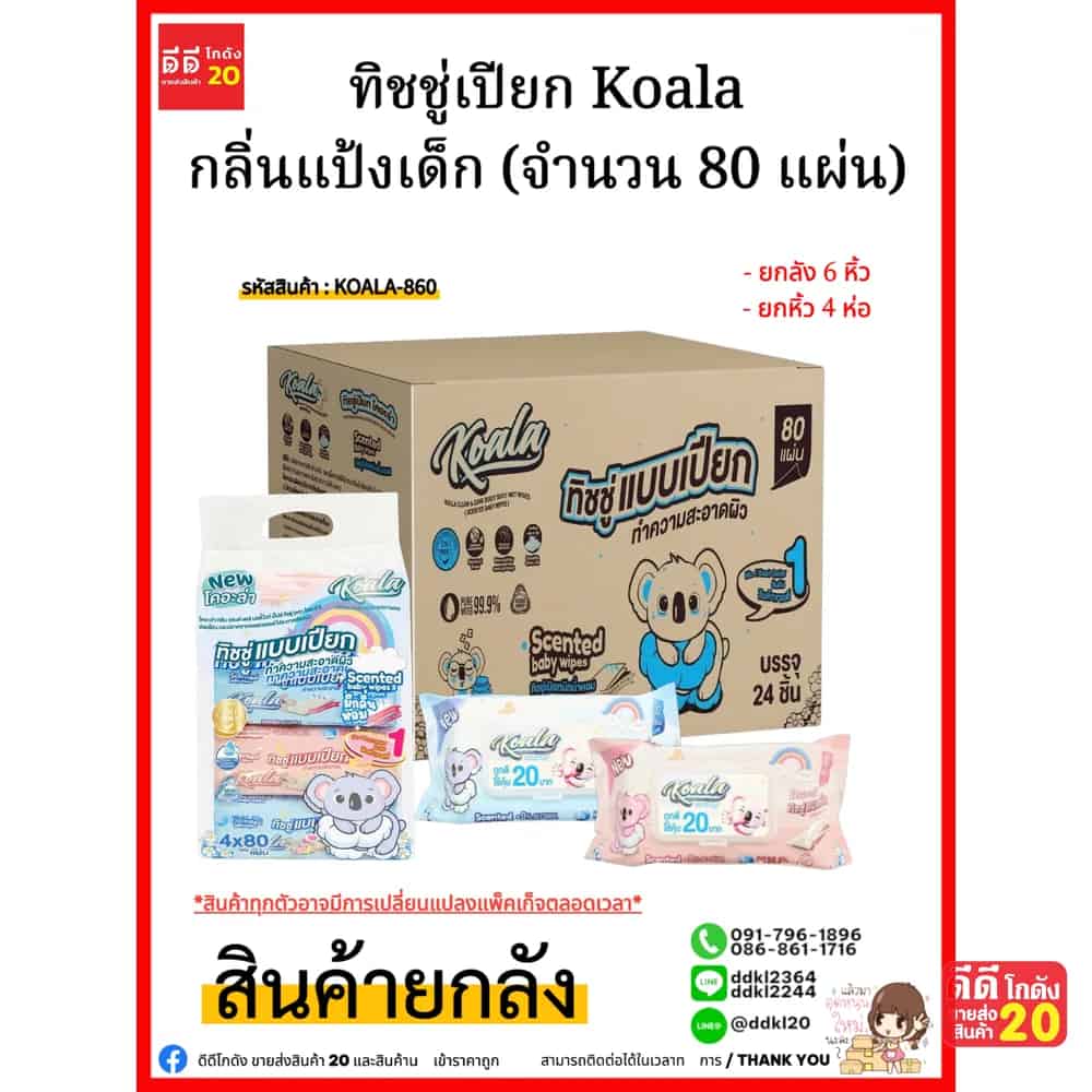 ทิชชู่เปียก Koala กลิ่นแป้งเด็ก (จำนวน 80 แผ่น) 1 ลัง 24 ห่อ