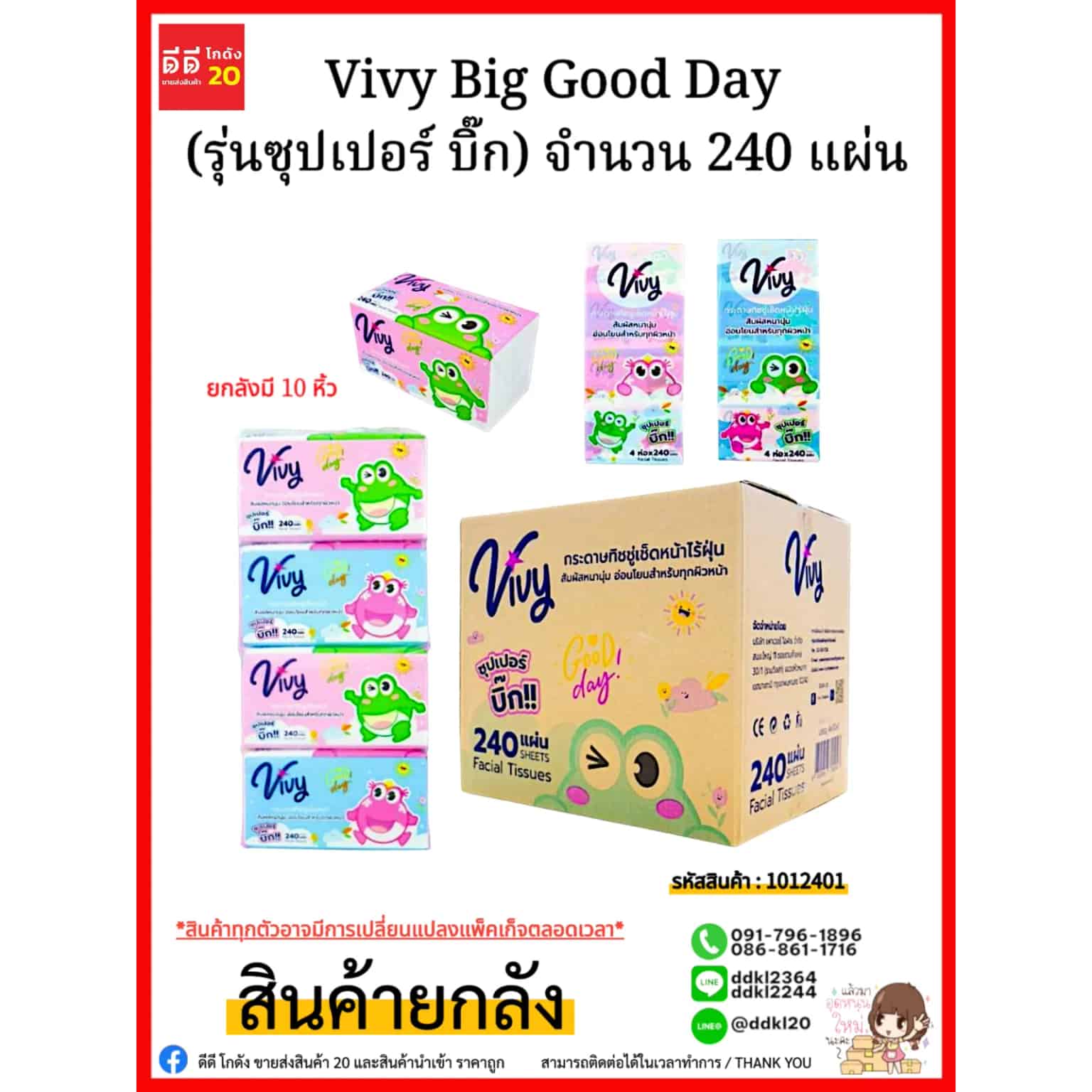 ทิชชู่ Vivy Big Good Day 240 แผ่น (ลายกบ)