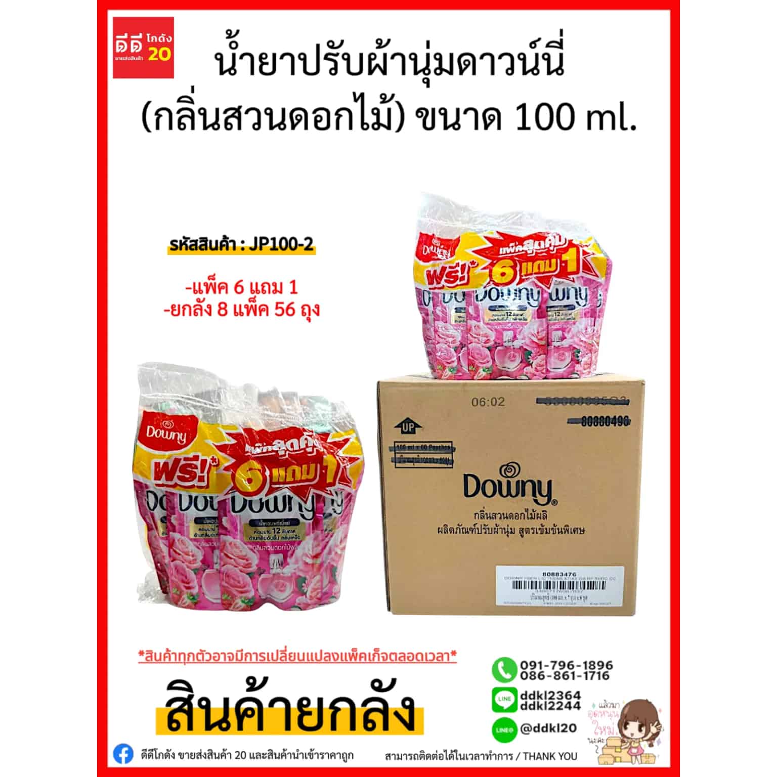 น้ำยาปรับผ้านุ่มดาวน์นี่ 100ml. (แพ็ค 6 แถม 1) x 8 สวนดอกไม้