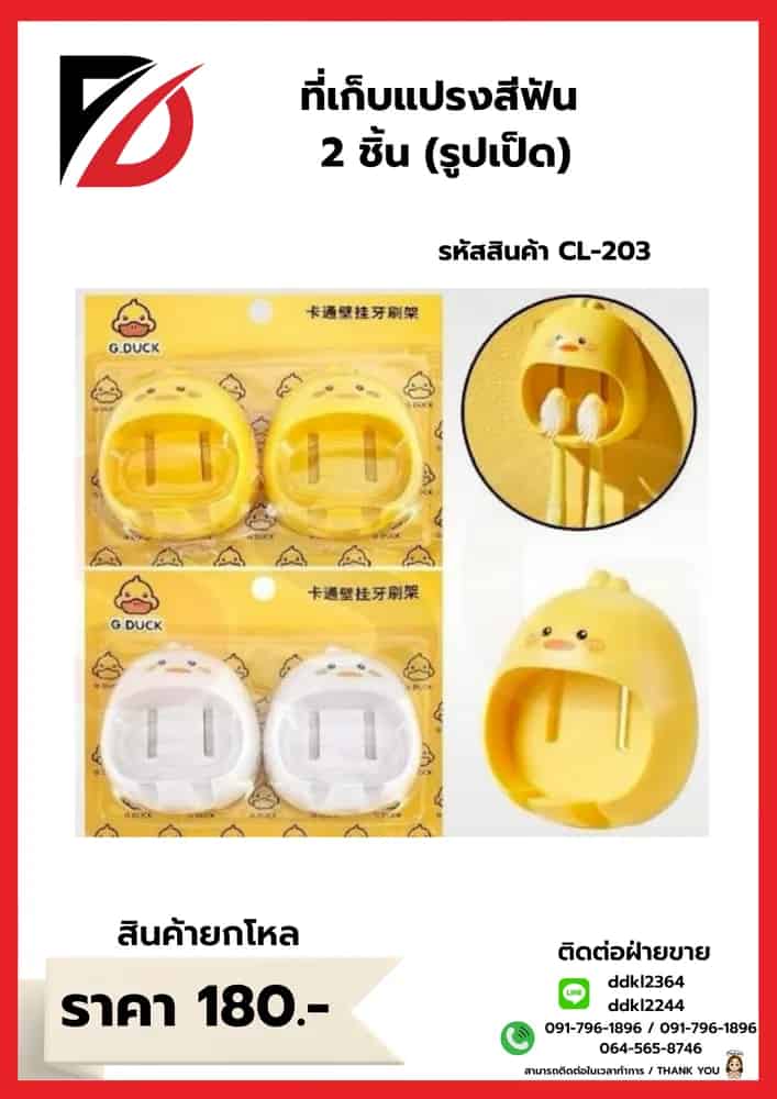 ที่เก็บแปรงสีฟัน (แพ็ค 2 ชิ้น) รูปเป็ด