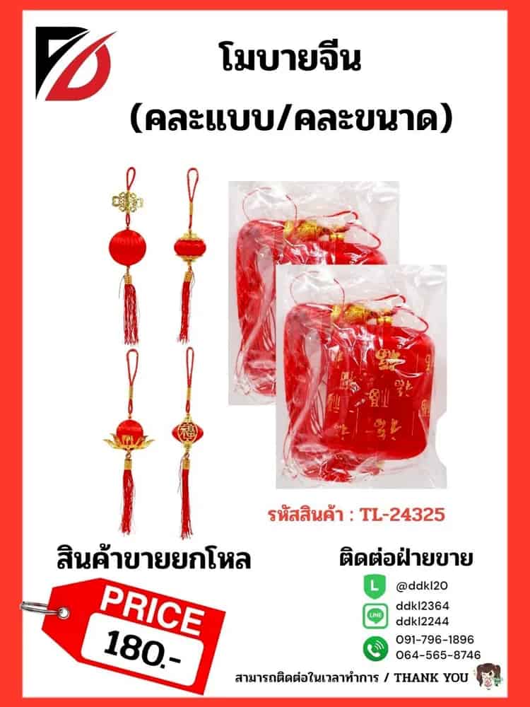 โมบายจีน (คละแบบ/คละขนาด)