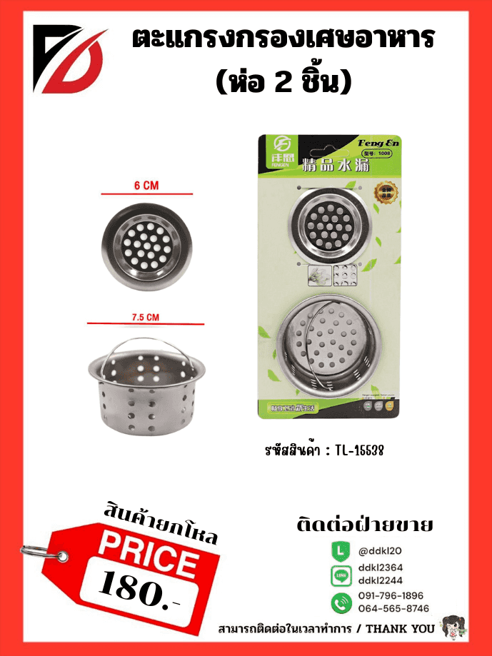 ตะแกรงกรองเสษอาหาร (แพ็ค 2 ชิ้น) ขนาด 6 + 7.5 cm.