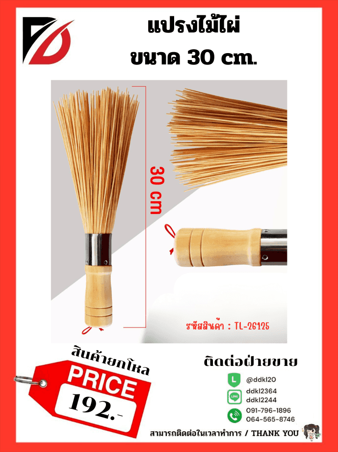 แปรงขัดกระทะ (ไม้ไผ่) ขนาด 30 cm.