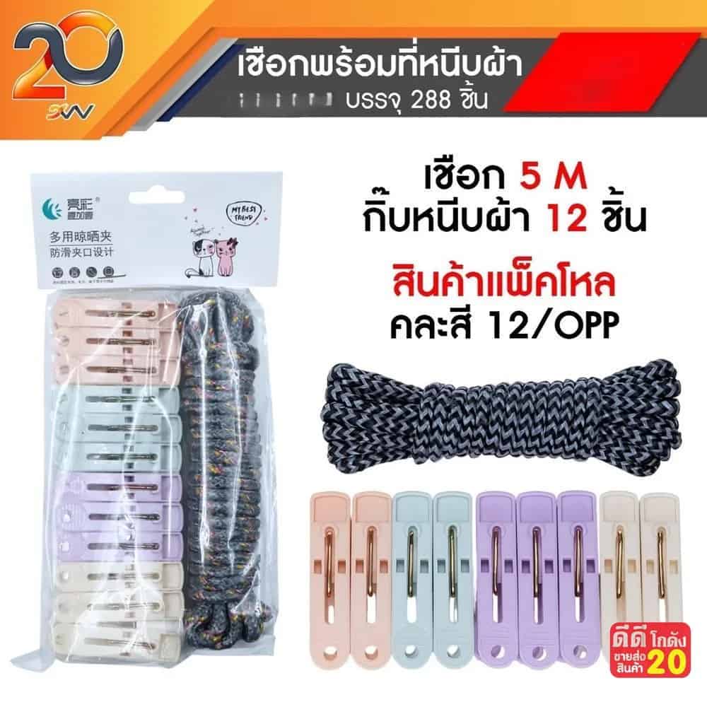 เชือกตากผ้า (ยาว 5 เมตร) พร้อมกิ๊บหนีบผ้า 12 ชิ้น