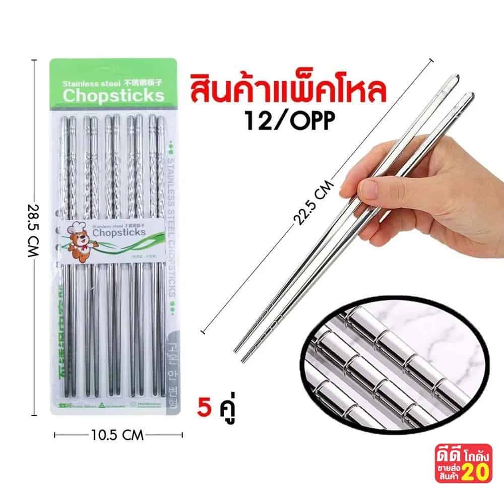 ตะเกียบสแตนเลส (แพ็ค 5 คู่)