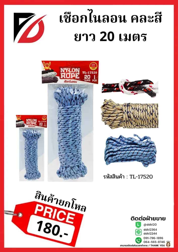 เชือกไนล่อน (ขนาด 20 เมตร)