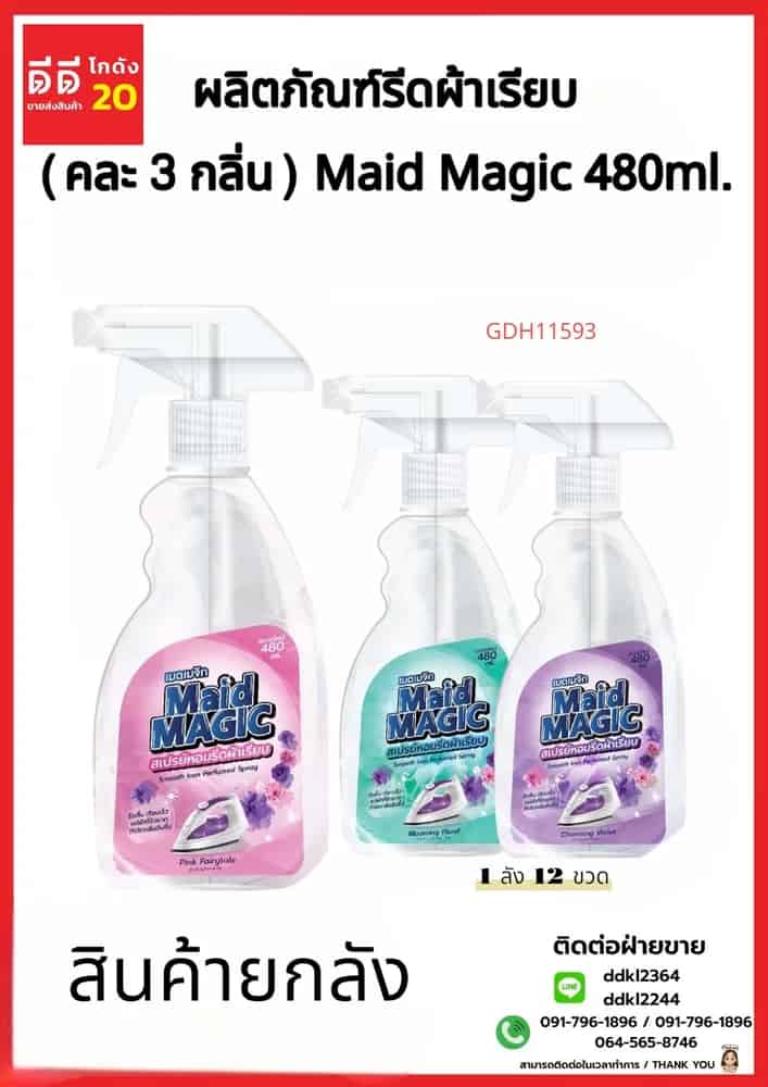 น้ำยารีดผ้าเรียบ Maid Magic คละ 3 กลิ่น (หัวฟ๊อกกี้) 480ml.