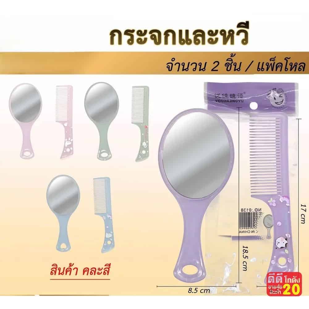 ชุดกระจก (พร้อมหวี) คละสี ZC