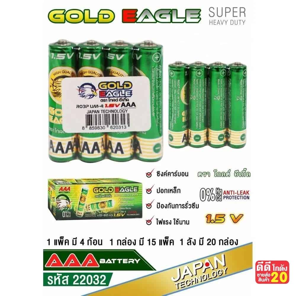 ถ่าน Gold Eagle  (AAA) แพ็ค 4 ก้อน (กล่องเขียว)