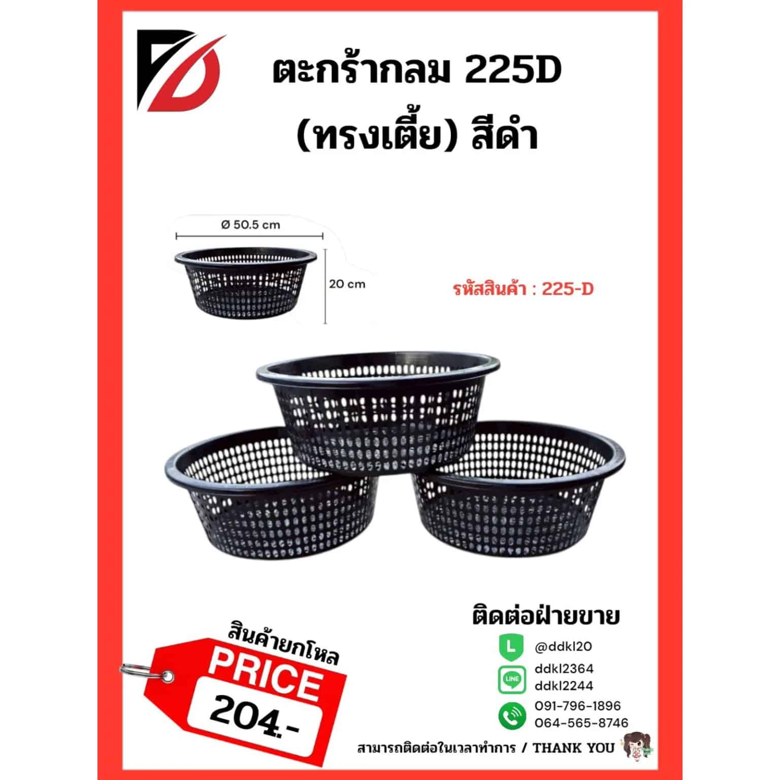 ตะกร้ากลม 225D (ทรงเตี้ย) สีดำ