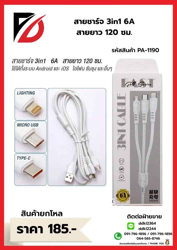 สายชาร์จ 3 หัว 3 in 1 (6A) สายยาว 120 cm.