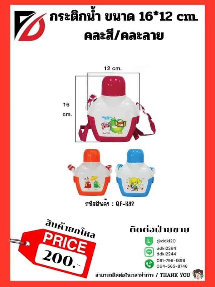 กระติกน้ำ 16 cm. (มีสายสะพาย) คละสี