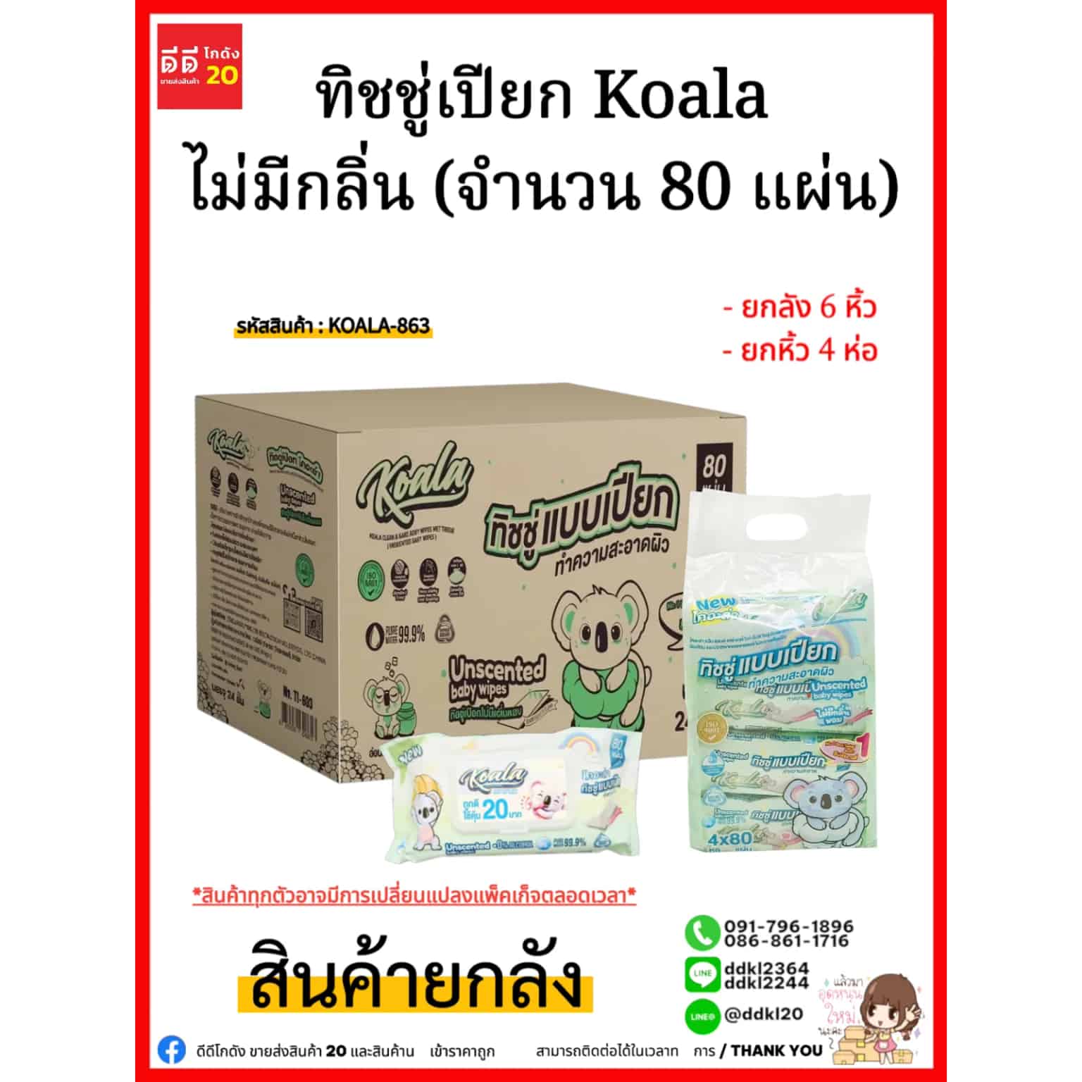 ทิชชู่เปียก Koala ไม่มีกลิ่น (จำนวน 80 แผ่น) 1 ลัง 24 ห่อ