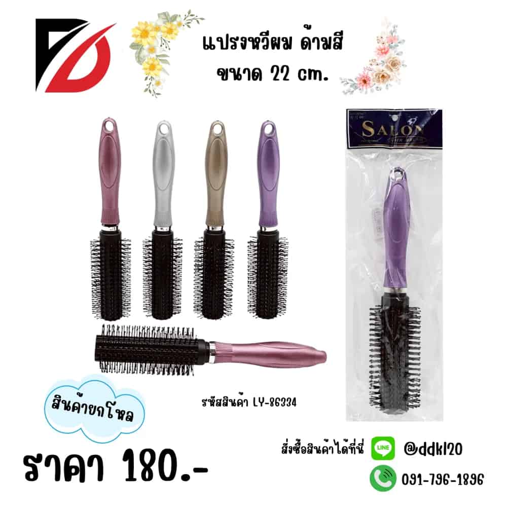หวีแปรง (ขนาด 23cm.) ด้ามคละสี LY