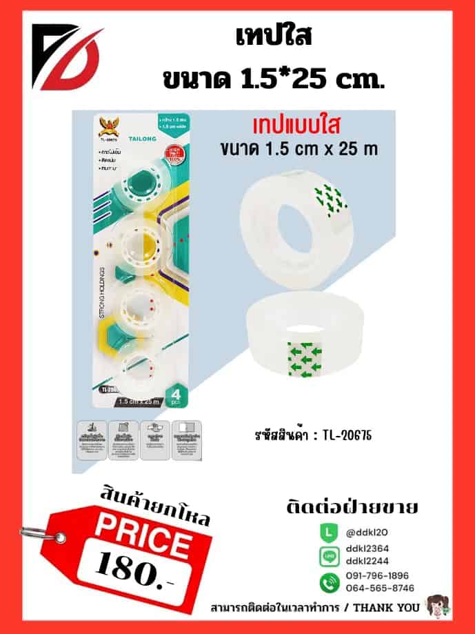 เทปกาวใส (แพ็ค 4 ชิ้น) ขนาด 1.5 cm * 25 m.TL