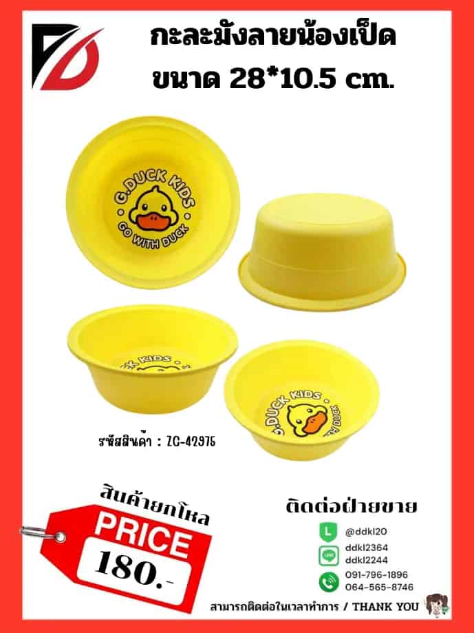 กะละมังเป็ด Hi Duck (ลายน้องเป็ด)