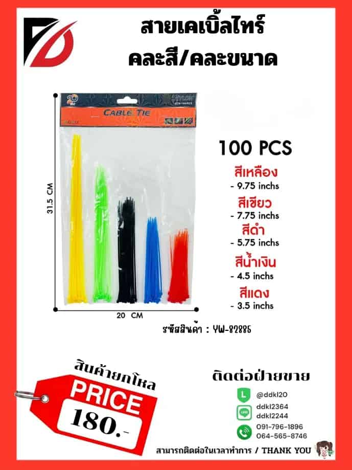 สายเคเบิ้ลไทร์ 5 ช่อง (คละสี/คละไซส์)