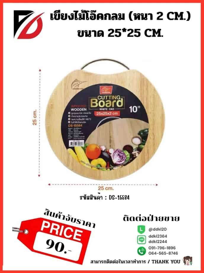 เขียงไม้โอ๊คกลม (หนา 2 cm.) ขนาด 25*25 cm.