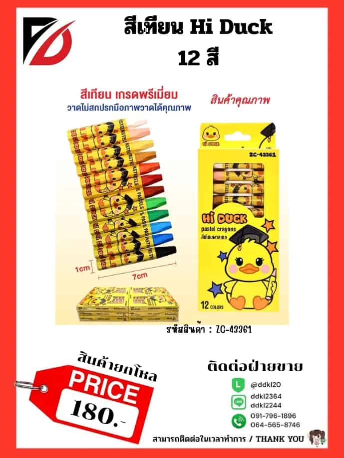 สีเทียน Hi Duck (กล่อง 12 แท่ง)
