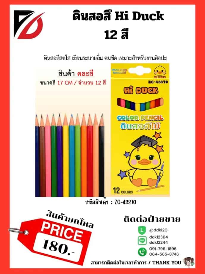ดินสอสีไม้ Hi Duck (กล่อง 12 สี)