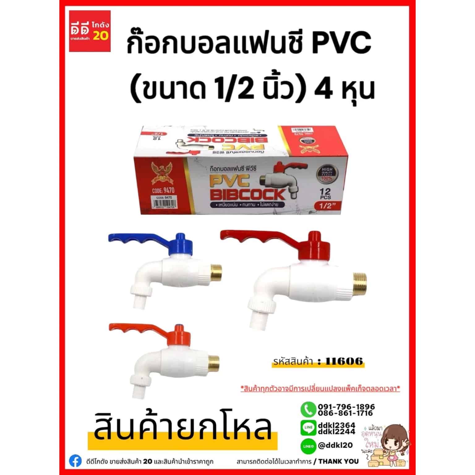 ก๊อกน้ำบอลแฟนซี PVC สีขาว (ขนาด 1/2")