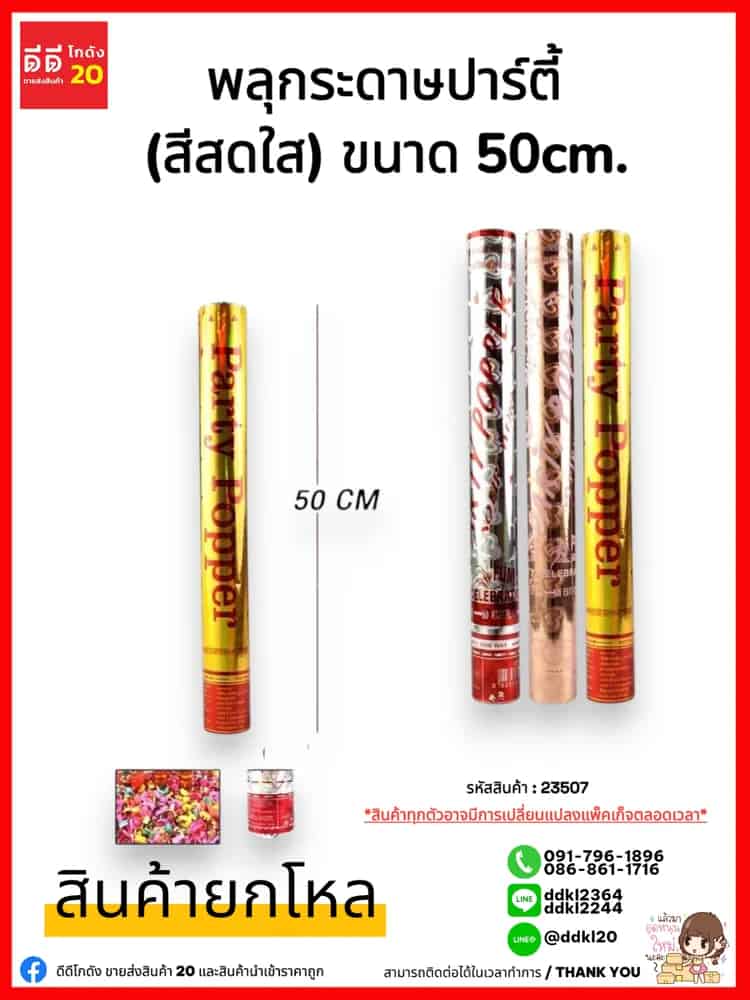 พลุกระดาษปาร์ตี้ (สีสดใส) 50cm.