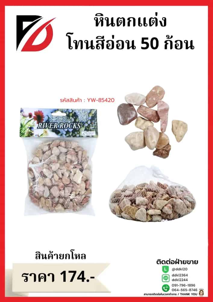 หินตกแต่ง (ขนาด 500 กรัม) คละสีอ่อน