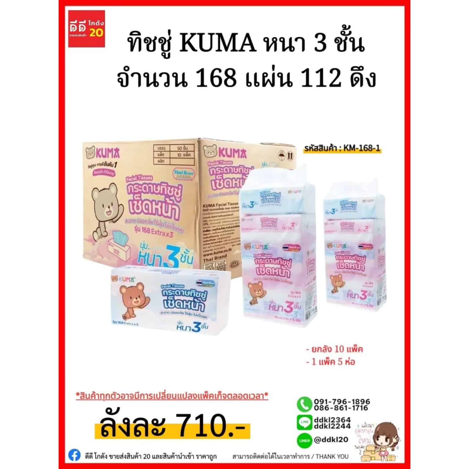 ทิชชู่คุมะ Kuma (หนา 3 ชั้น 112 ดึง) จำนวน 168 แผ่น