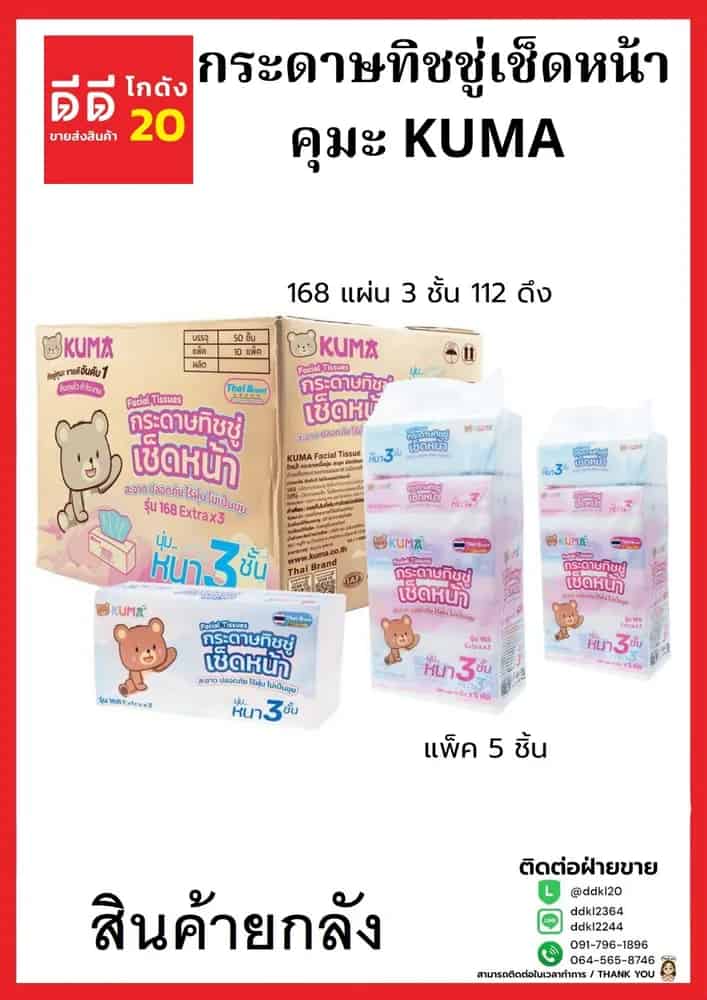 ทิชชู่คุมะ KUMA 168 แผ่น หนา 3 ชั้น 112 ดึง (แพ็ค 5 ชิ้น) KM