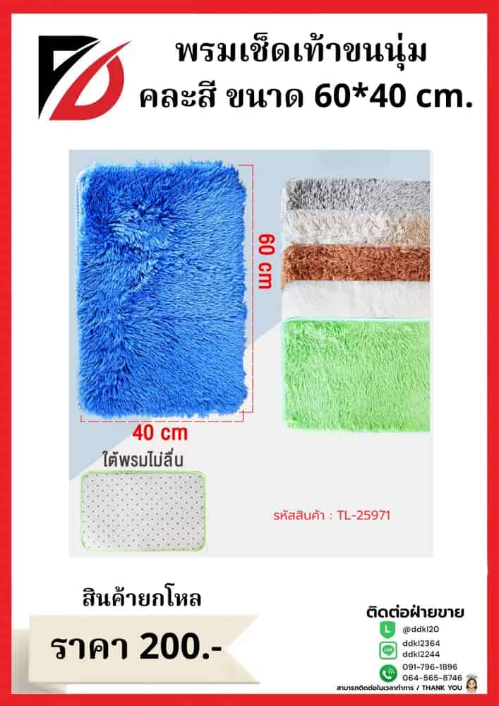 พรมเช็ดเท้าขนนิ่ม คละสี (ขนาด 40*60cm.)