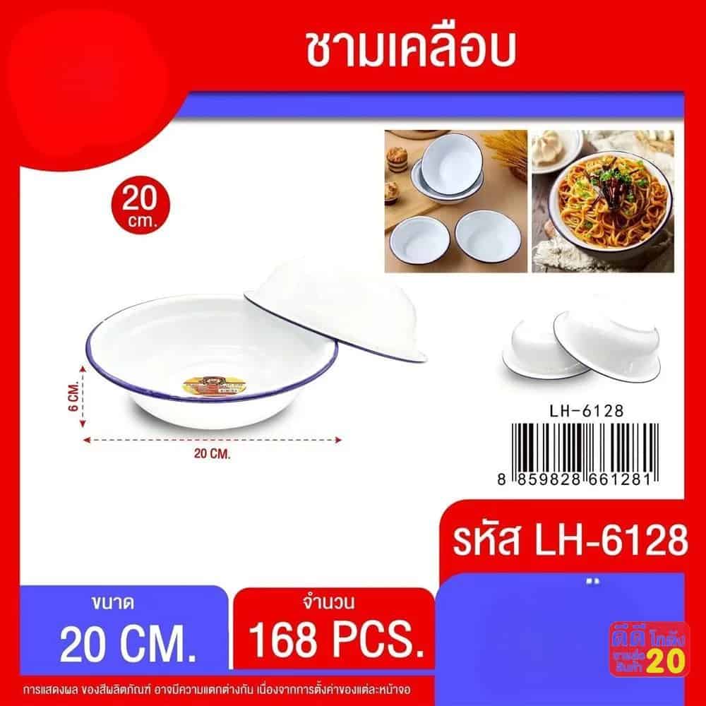 ชามเคลือบขาวขอบน้ำเงิน (ขนาด 20 cm.)