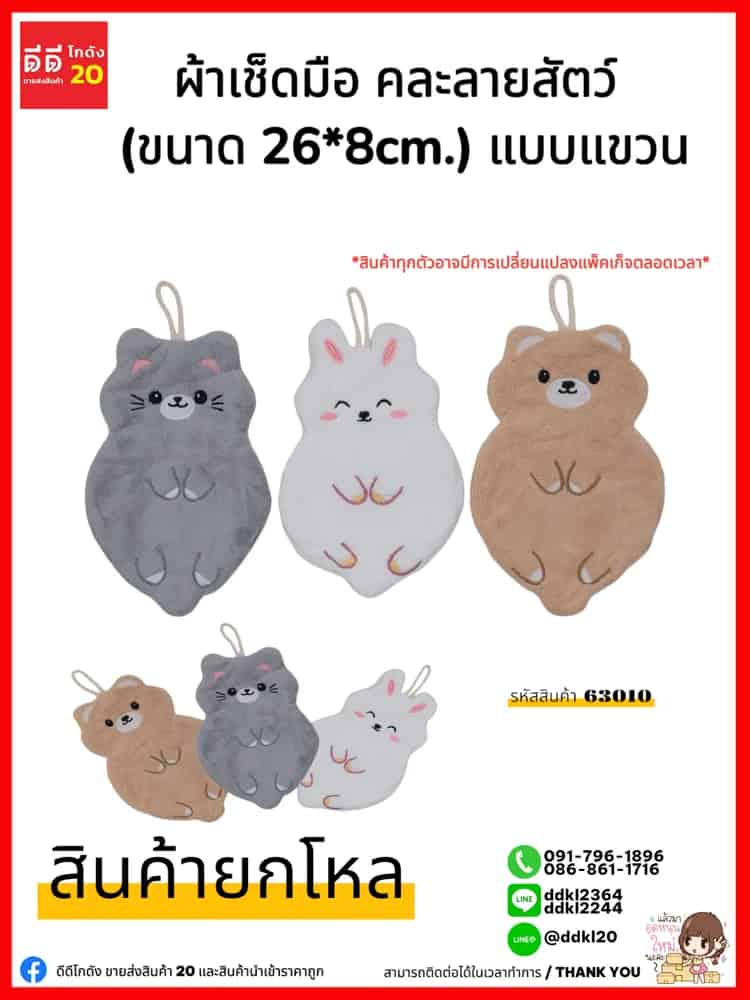 ผ้าเช็ดมือคละลายสัตว์ (ขนาด 30*40cm.) แบบแขวน