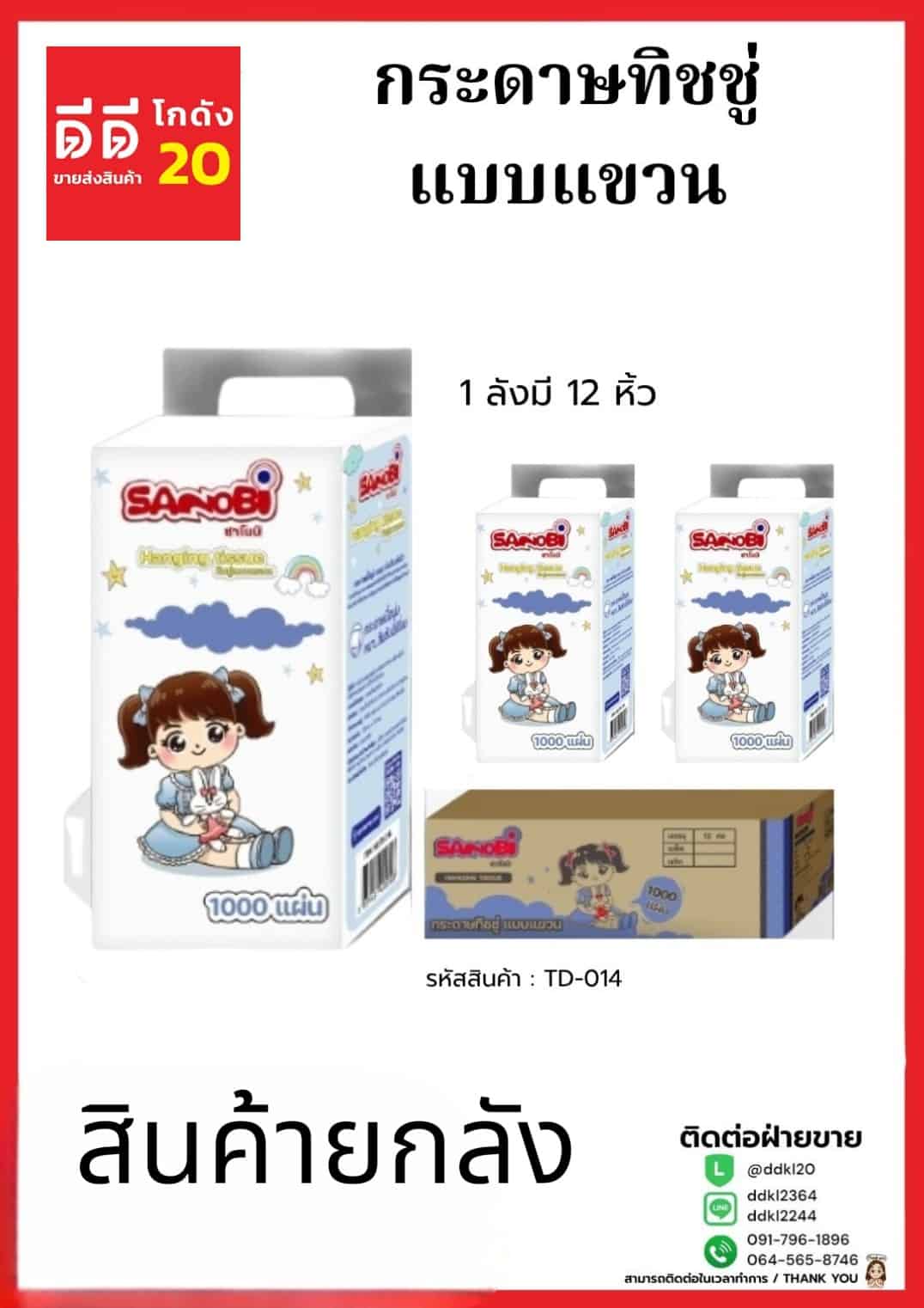 ทิชชู่ Sanobi ดึงก้น (แบบแขวน) จำนวน 1000 แผ่น 250 ดึง