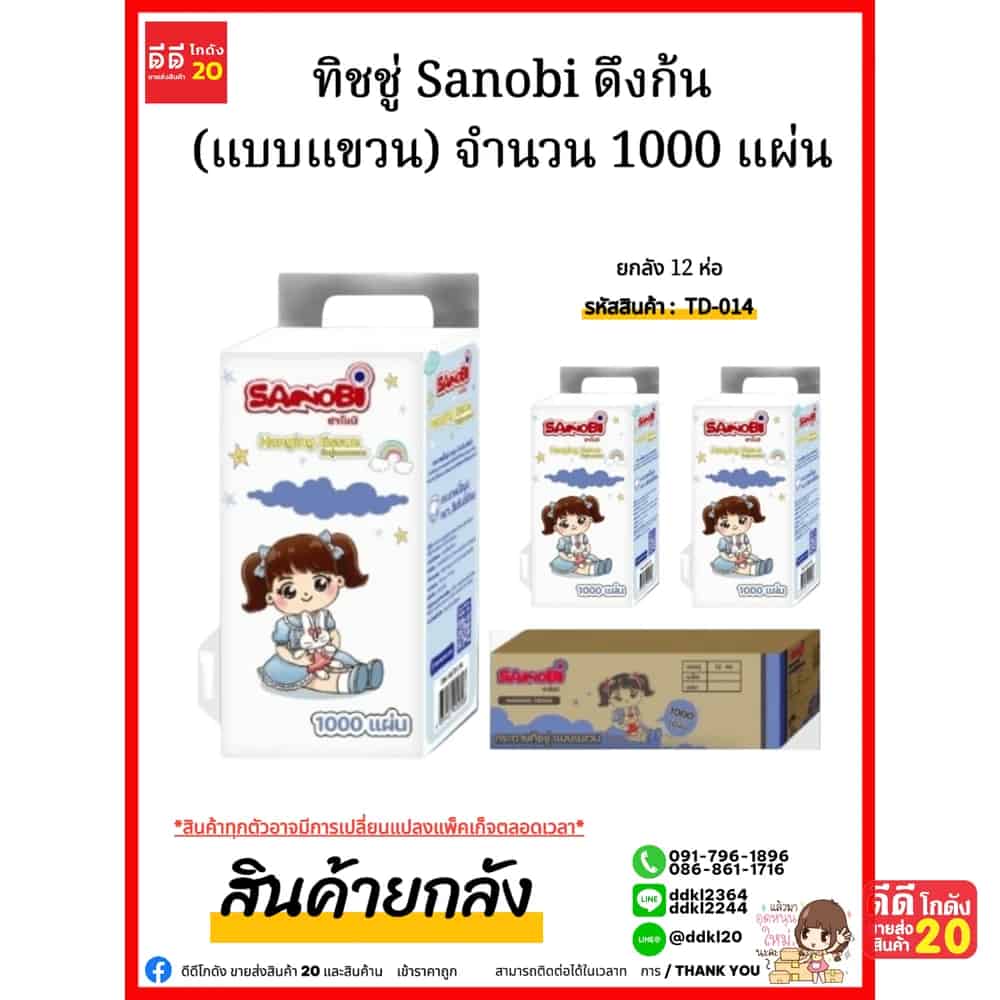 ทิชชู่ Sanobi ดึงก้น (แบบแขวน) จำนวน 1000 แผ่น 250 ดึง