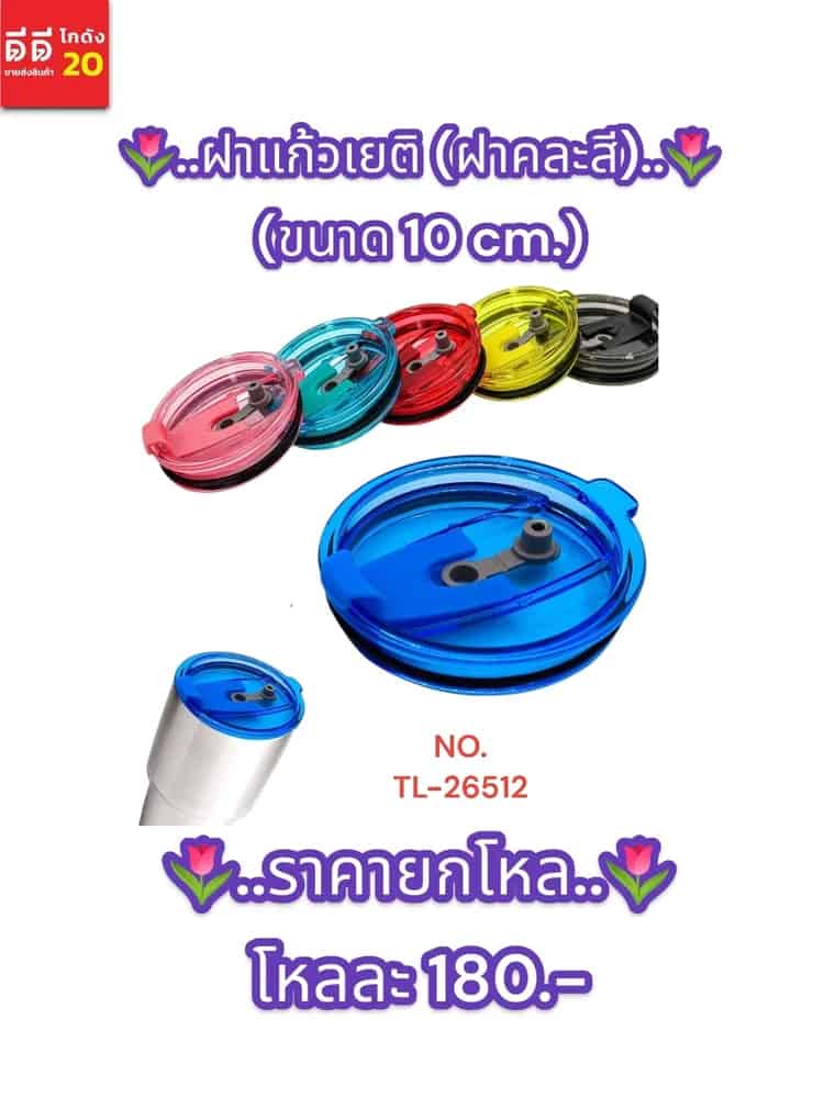 ฝาแก้วเยติ (ฝาคละสี) 10cm. YW