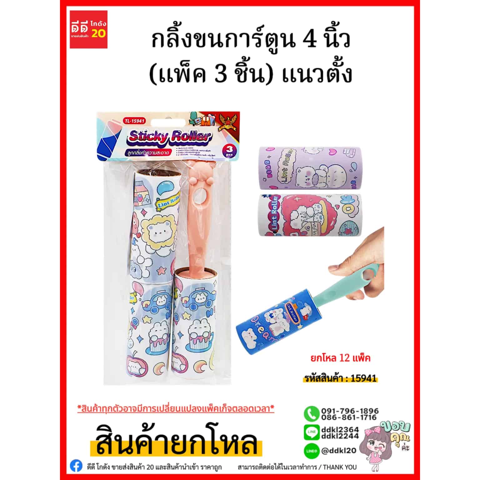 กลิ้งขนการ์ตูน (แพ็ค 3 ชิ้น) แนวตั้ง
