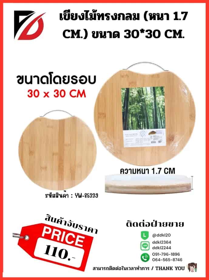 เขียงไม้โอ๊คกลม (หนา 1.7 cm.) ขนาด 30*30 cm.