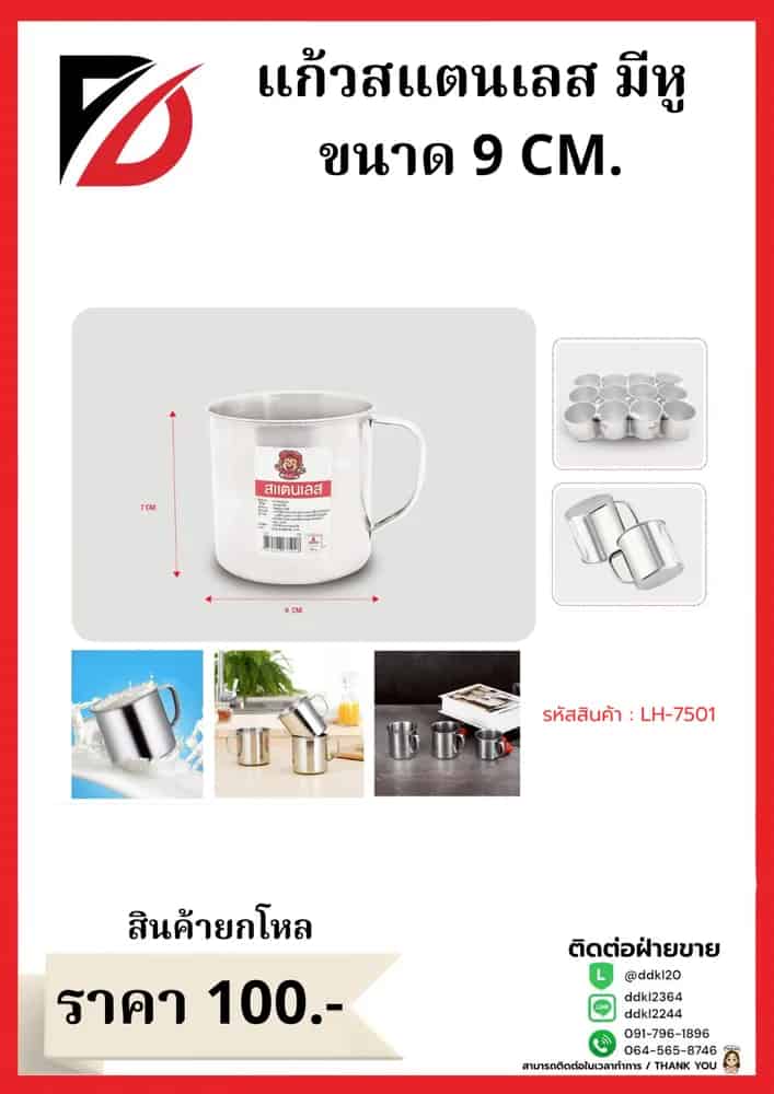 แก้วสแตนเลส (ขนาด 9 cm.) LH