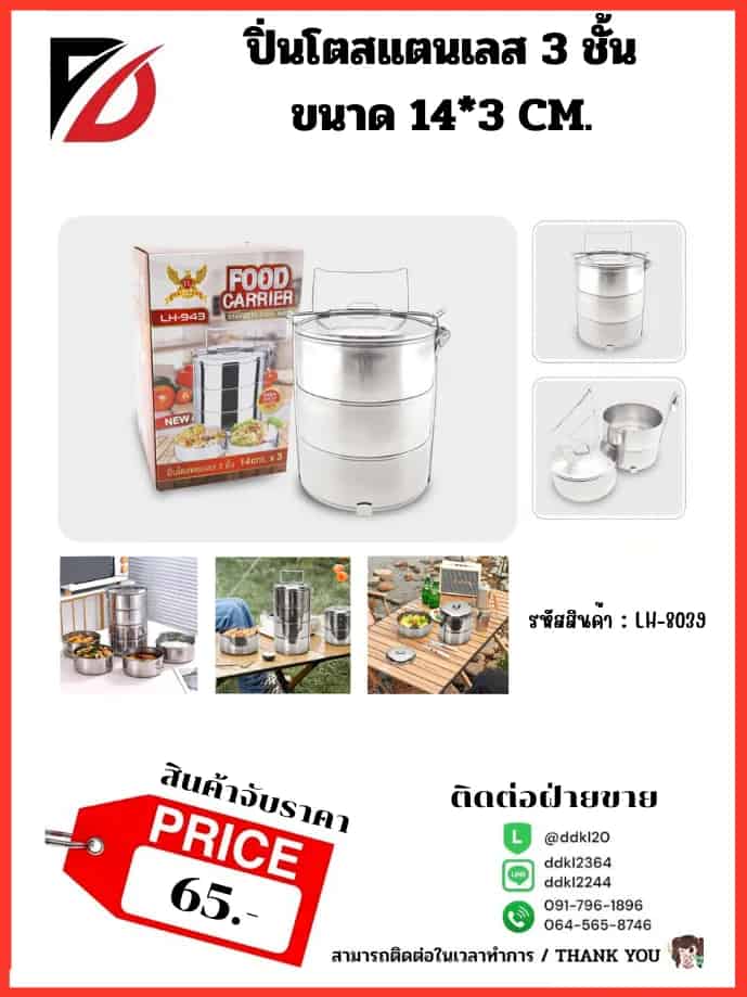 ปิ่นโตสแตนเลส 3 ชั้น (ขนาด 14*3 cm.) LH