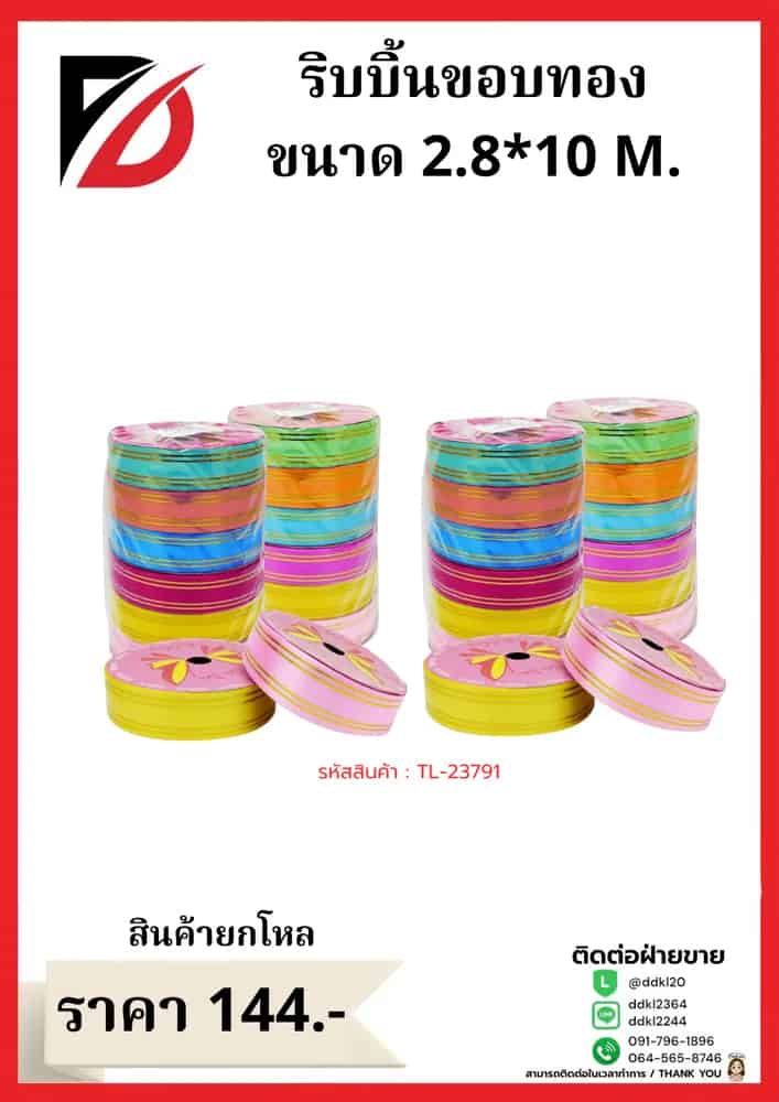 ริบบิ้นขอบทอง (ม้วนใหญ่) ขนาด 2.8 cm*10m.