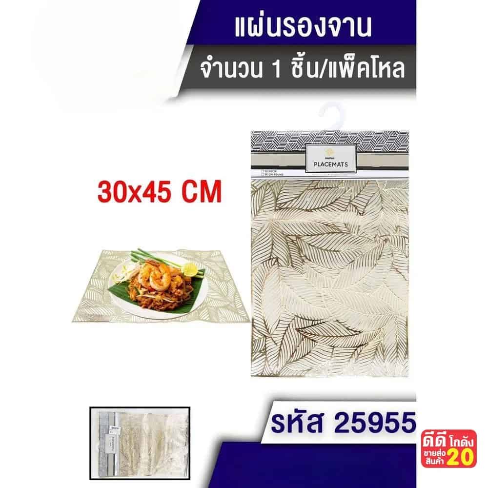 แผ่นรองจาน (ขนาด 30*40 cm.) คละลาย TL