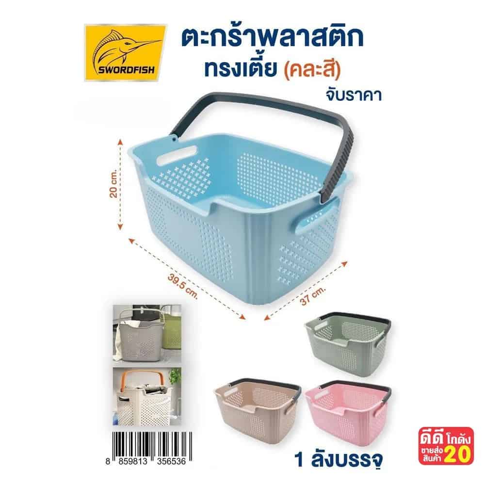 ตะกร้าพลาสติกทรงเตี้ย (มีหูหิ้ว) ขนาด 37*39.5*20 cm.