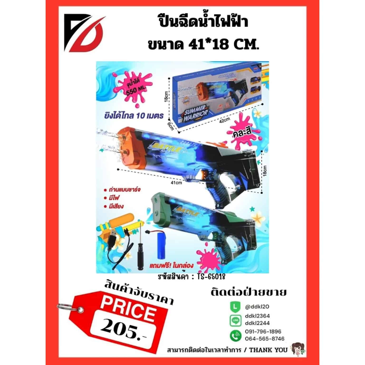 ปืนฉีดน้ำไฟฟ้า Splash into action