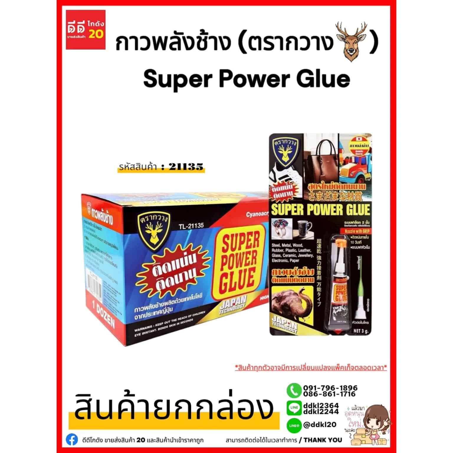 กาวพลังช้าง (กล่องน้ำเงิน-ดำ)