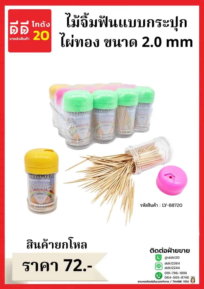 ไม้จิ้มฟันไผ่ทองฝาสี (แบบกระปุก) ขนาด 2.0 mm.